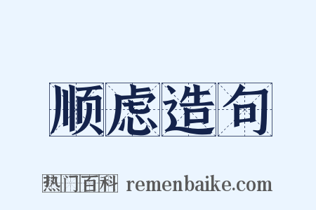 顺虑造句是什么意思的图片